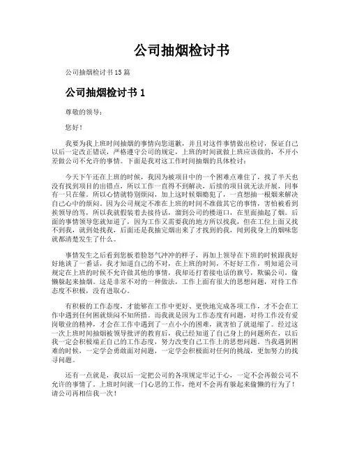 公司抽烟检讨书