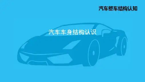 1.汽车车身结构认识PPT