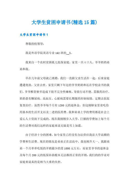 大学生贫困申请书(精选15篇)