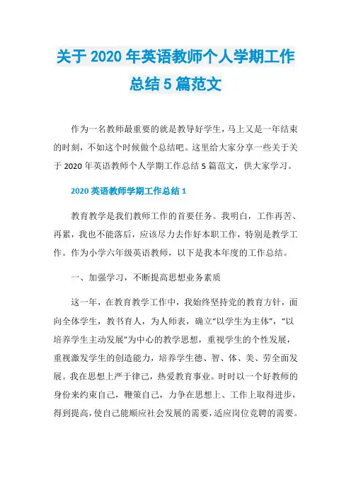 关于2020年英语教师个人学期工作总结5篇范文