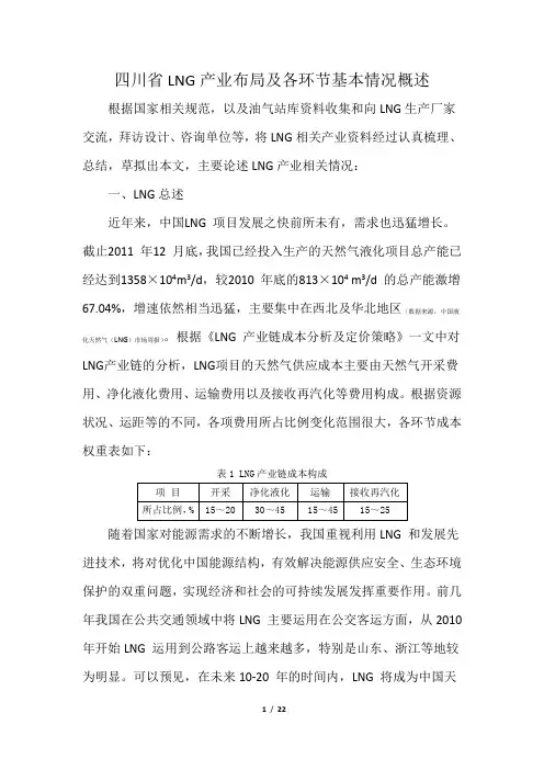 四川省LNG产业布局及各环节基本情况概述