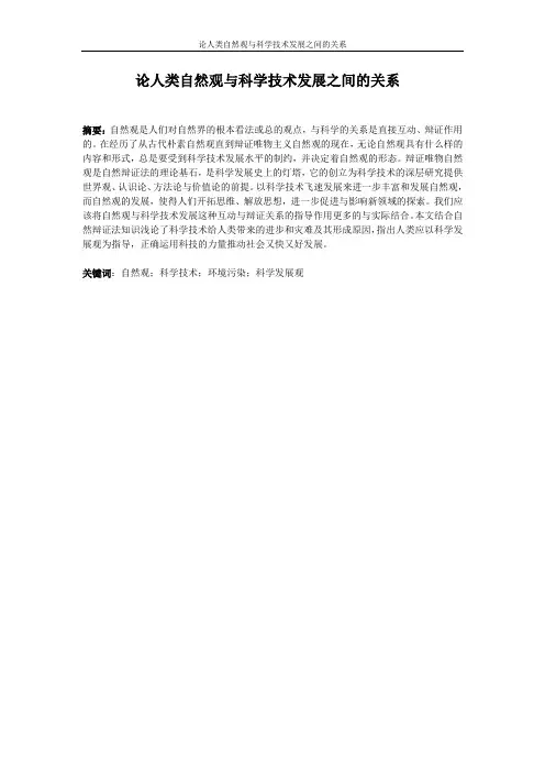 论人类自然观与科学技术发展之间的关系(优秀结课论文)