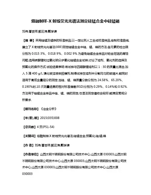 熔融制样-X射线荧光光谱法测定硅锰合金中硅锰磷