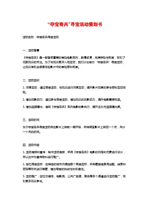 “夺宝奇兵”寻宝活动策划书