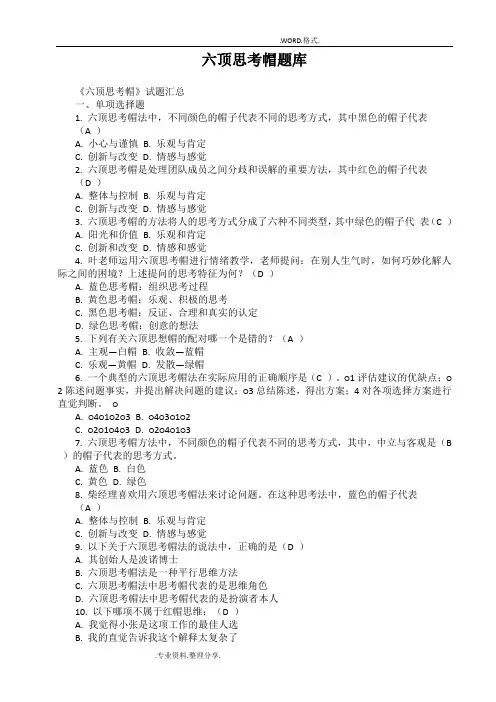 六顶思考帽试题库[参考答案解析]