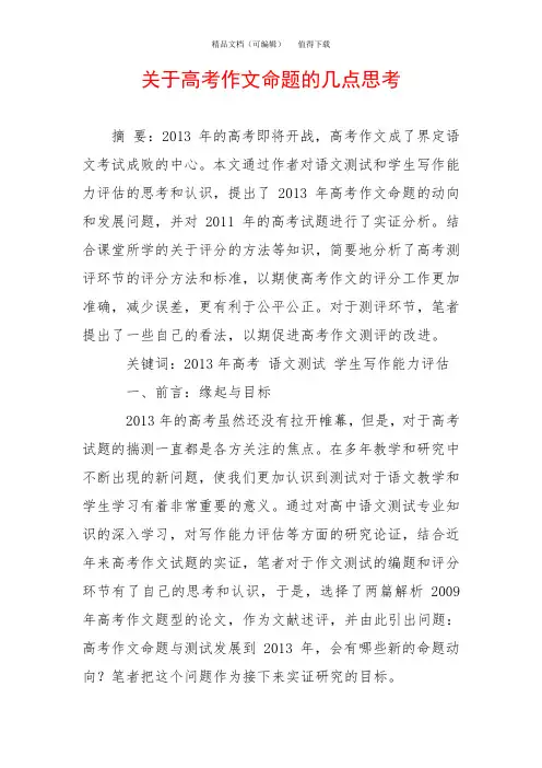 关于高考作文命题的几点思考