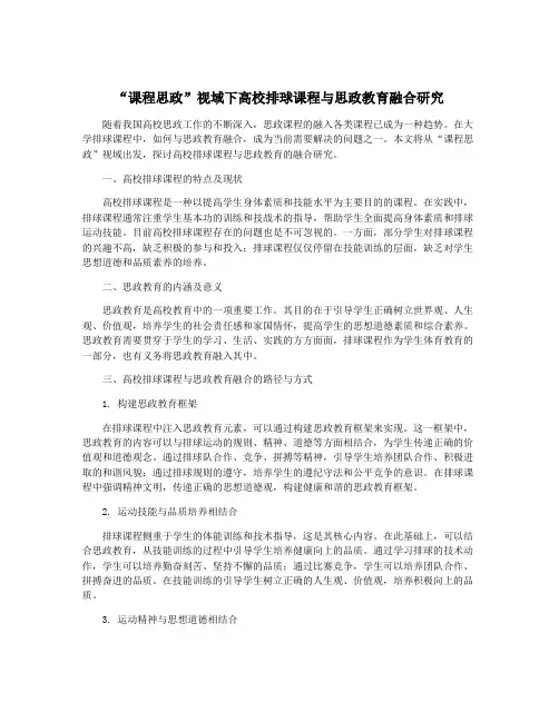 “课程思政”视域下高校排球课程与思政教育融合研究