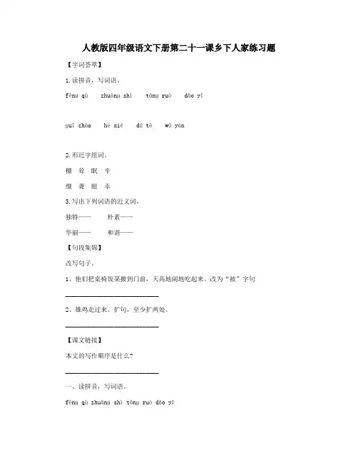 人教版四年级语文下册第二十一课乡下人家练习题