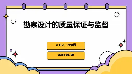 勘察设计的质量保证与监督