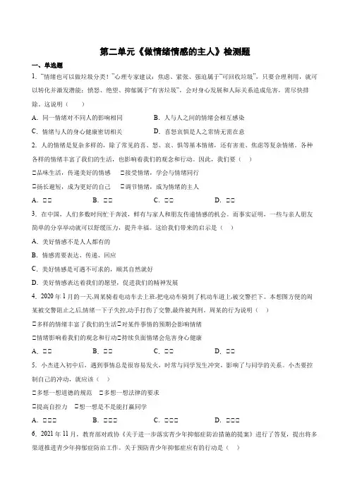 第二单元《做情绪情感的主人》检测题(含答案)七年级下册