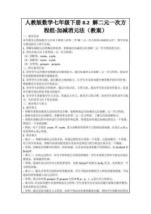 人教版数学七年级下册8.2解二元一次方程组-加减消元法(教案)
