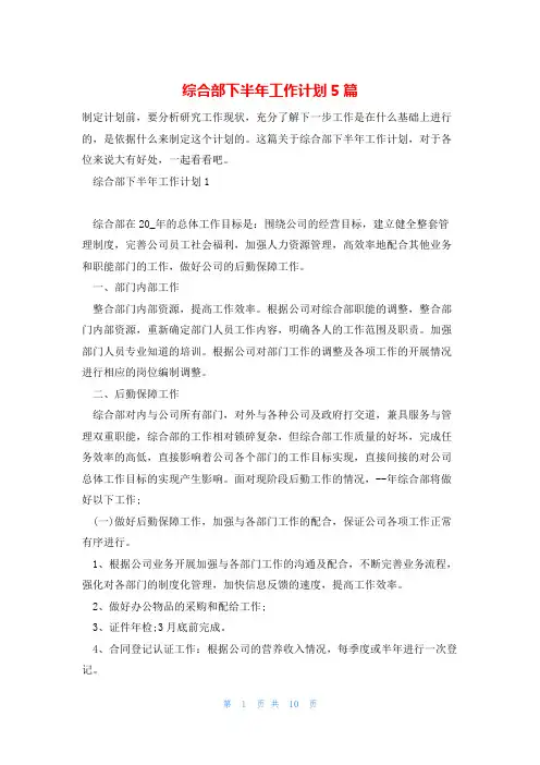 综合部下半年工作计划5篇