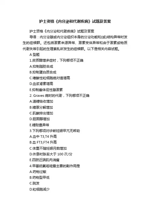 护士资格《内分泌和代谢疾病》试题及答案
