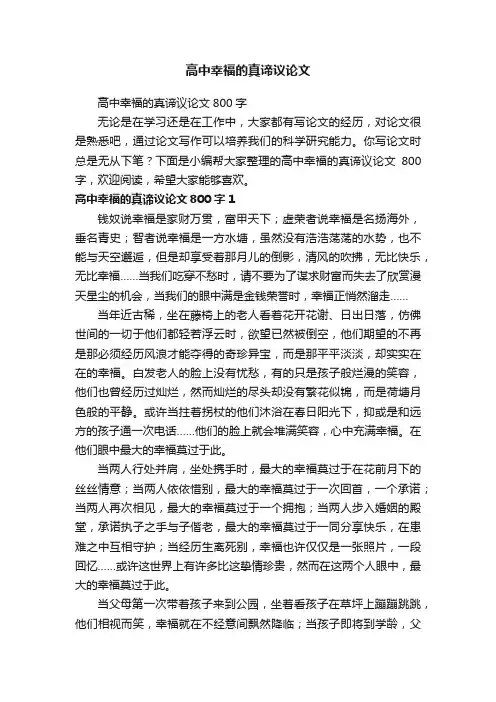 高中幸福的真谛议论文800字