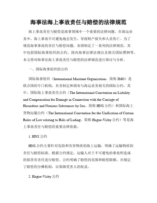 海事法海上事故责任与赔偿的法律规范