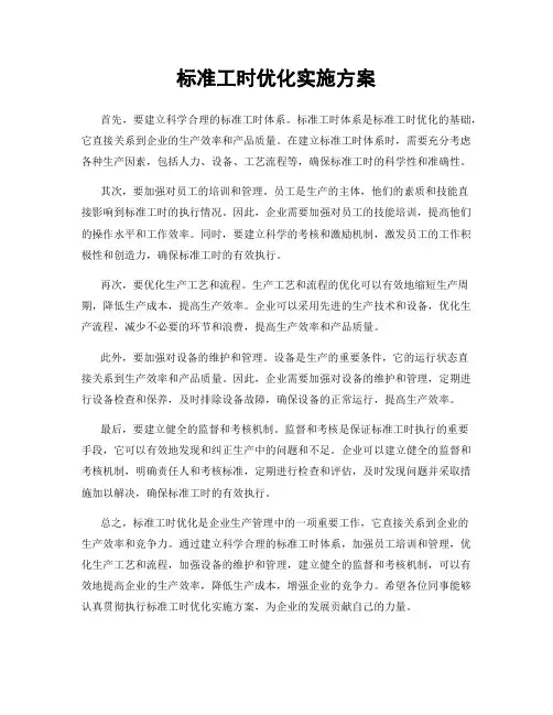 标准工时优化实施方案