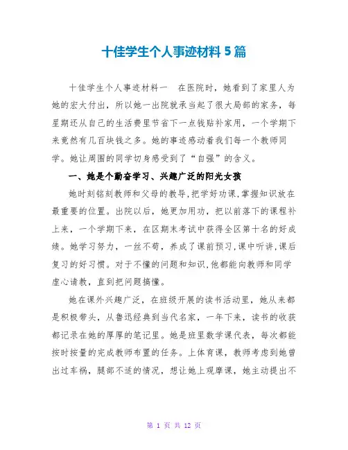 十佳学生个人事迹材料5篇