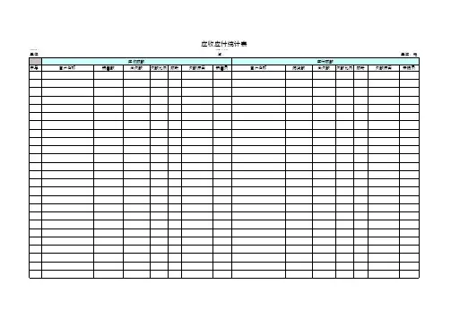 应收应付统计表 e cel电子表格实用工 