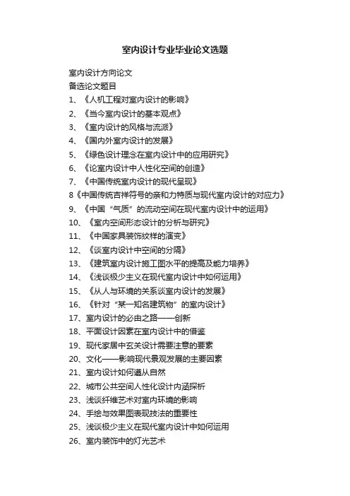 室内设计专业毕业论文选题