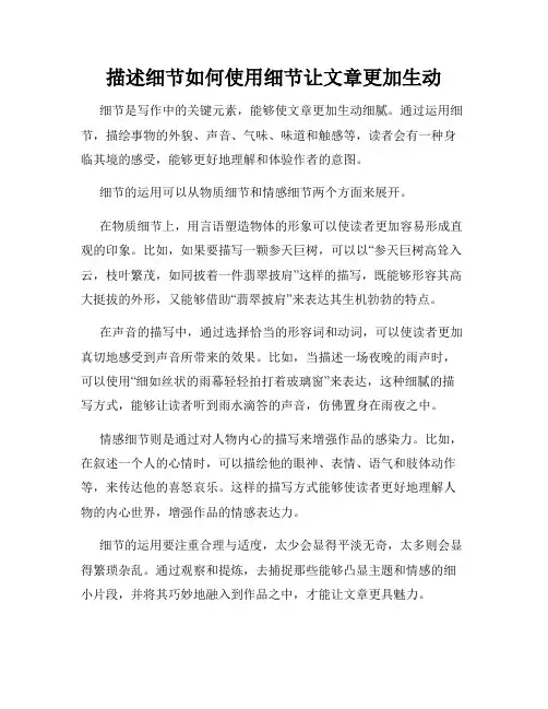 描述细节如何使用细节让文章更加生动