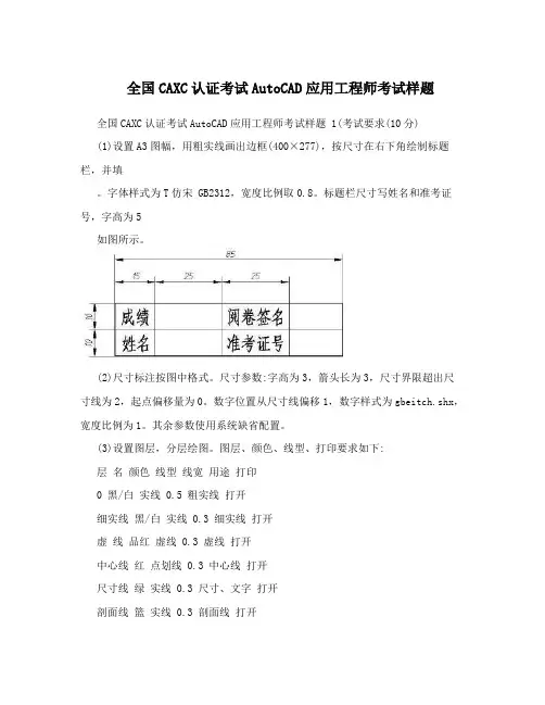 全国CAXC认证考试AutoCAD应用工程师考试样题