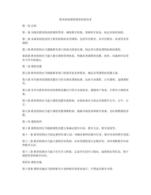 教育机构课程规章制度范本