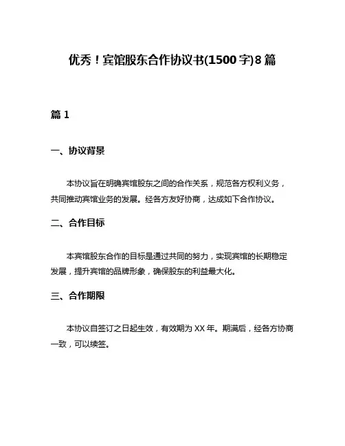 优秀!宾馆股东合作协议书(1500字)8篇