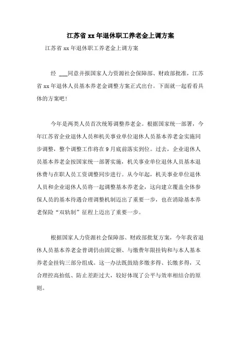 江苏省2021年退休职工养老金上调方案