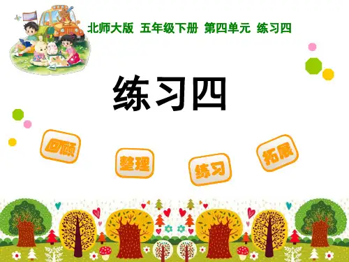北师大版五年级下册数学课件-《练习四》(1) (共13张PPT)