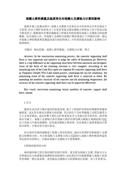 混凝土弹性模量及温度变化对混凝土支撑轴力计算的影响