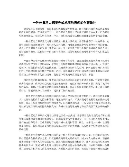 一种外置动力源举升式地埋垃圾箱的创新设计