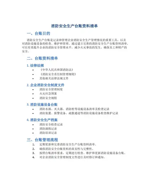 消防安全生产台账资料清单