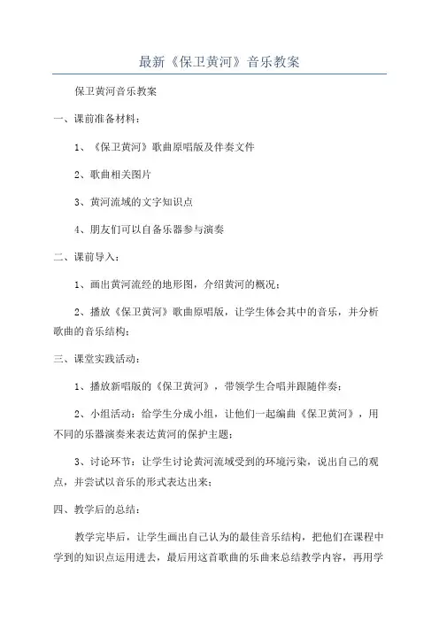 最新《保卫黄河》音乐教案