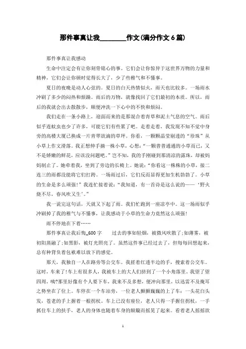 那件事真让我________作文(满分作文6篇)