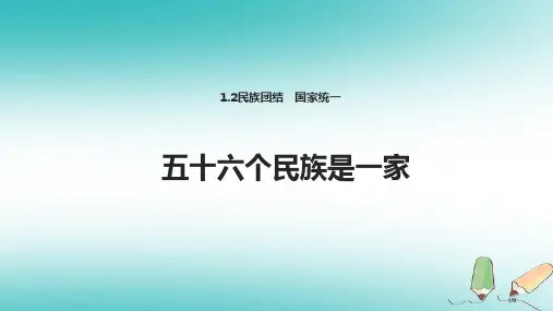 九年级道德与法治上册第一单元认识国情爱我中华1.2民族团结国家统一第1框五十六个民族是一家全国公开课