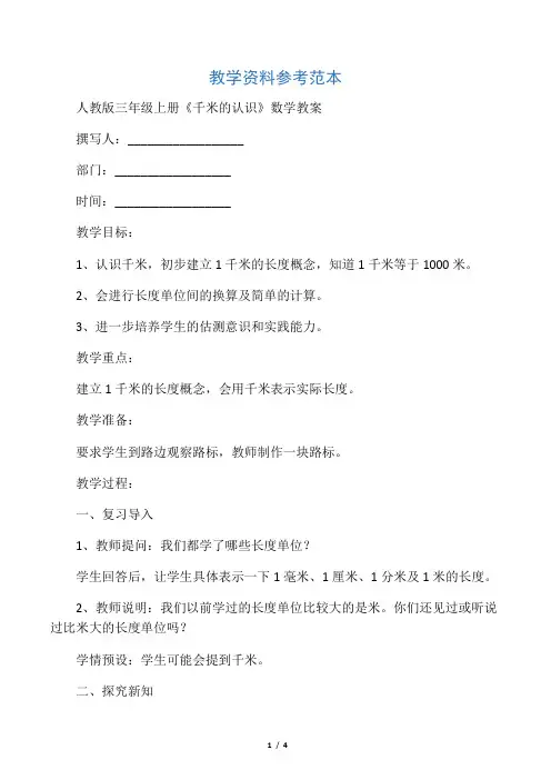 人教版三年级上册《千米的认识》数学教案