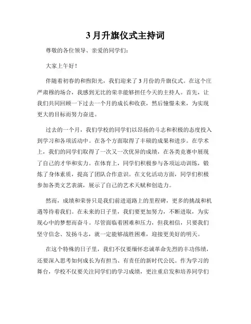 3月升旗仪式主持词