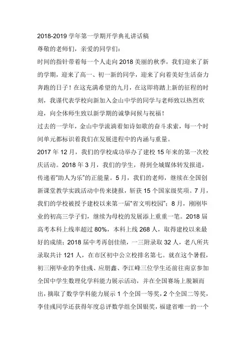 2018-2019学年第一学期开学典礼讲话稿