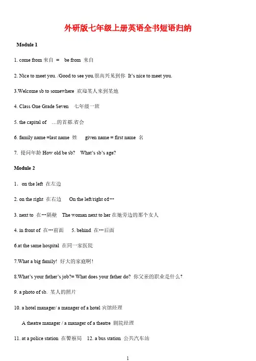 外研版七年级上册英语全书短语归纳