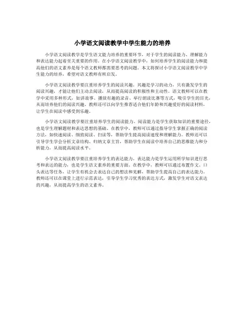小学语文阅读教学中学生能力的培养