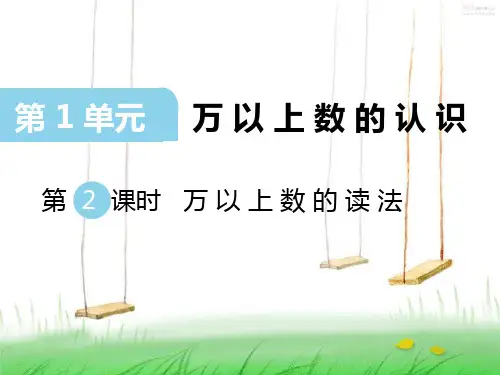 西师版数学四年级上册第2课时 万以上数的读法课件
