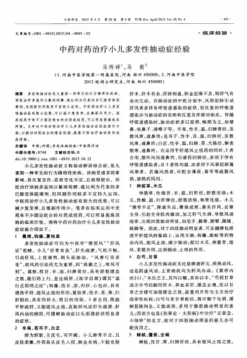 中药对药治疗小儿多发性抽动症经验