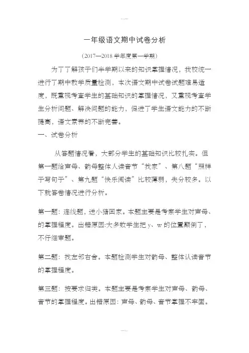 一年级语文期中试卷分析