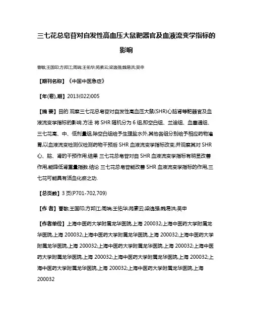 三七花总皂苷对自发性高血压大鼠靶器官及血液流变学指标的影响