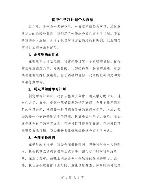初中生学习计划个人总结