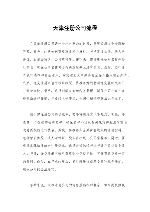 天津注册公司流程