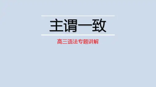 超实用高三英语一轮复习主谓一致课件