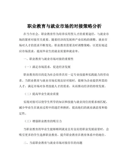 职业教育与就业市场的对接策略分析