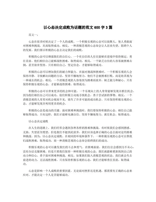 以心态决定成败为话题的范文600字3篇