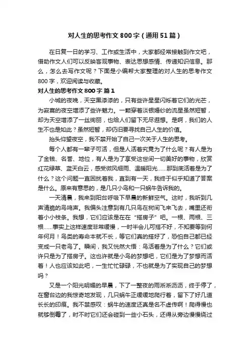 对人生的思考作文800字（通用51篇）